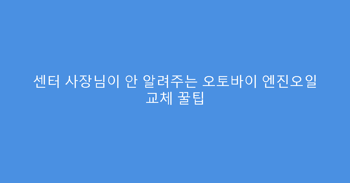 센터 사장님이 안 알려주는 오토바이 엔진오일 교체 꿀팁