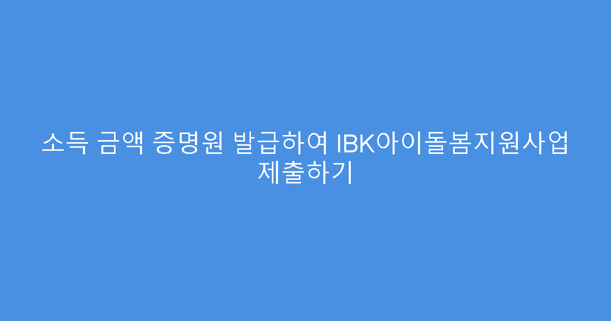 소득 금액 증명원 발급하여 IBK아이돌봄지원사업 제출하기