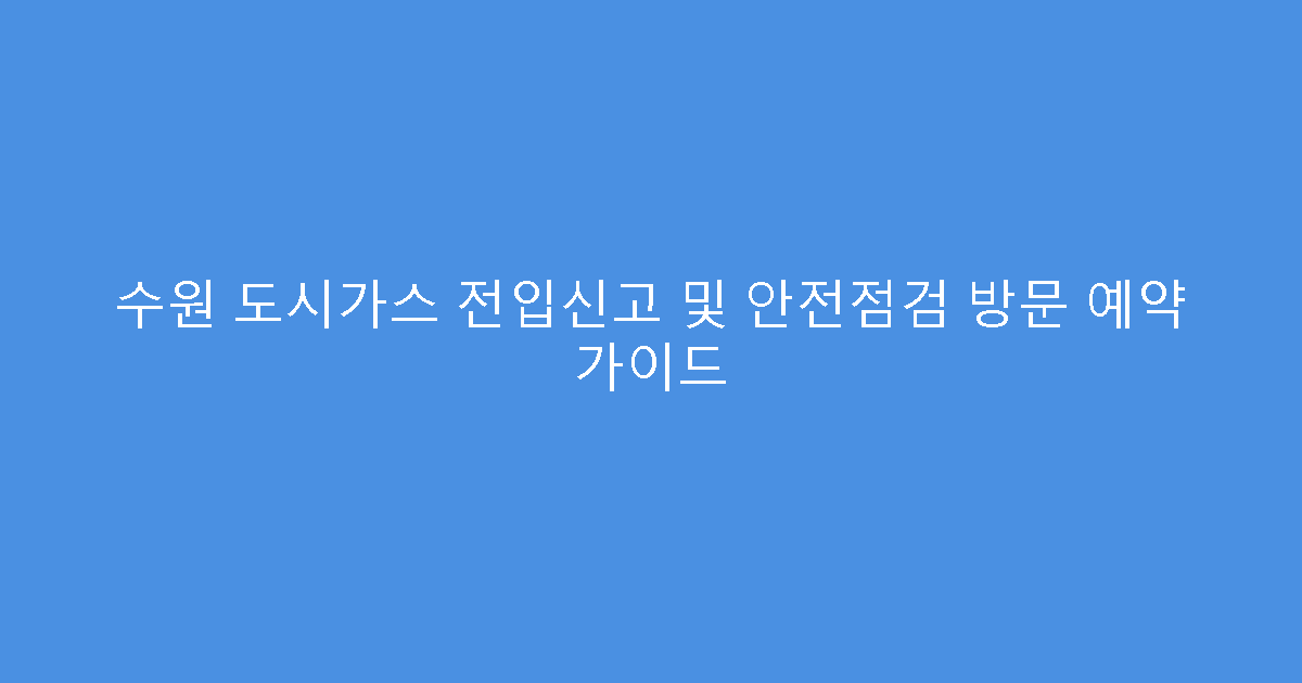 수원 도시가스 전입신고 및 안전점검 방문 예약 가이드