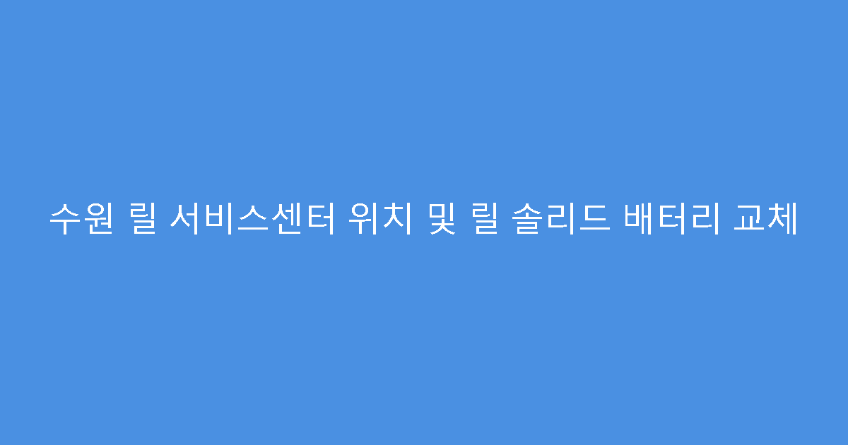 수원 릴 서비스센터 위치 및 릴 솔리드 배터리 교체