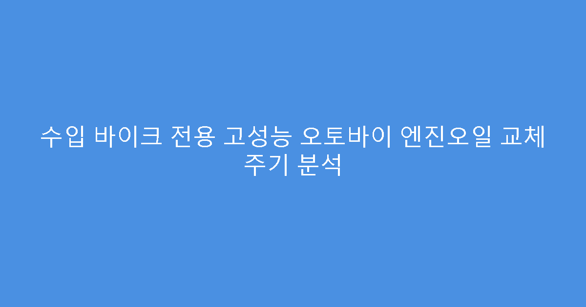 수입 바이크 전용 고성능 오토바이 엔진오일 교체 주기 분석
