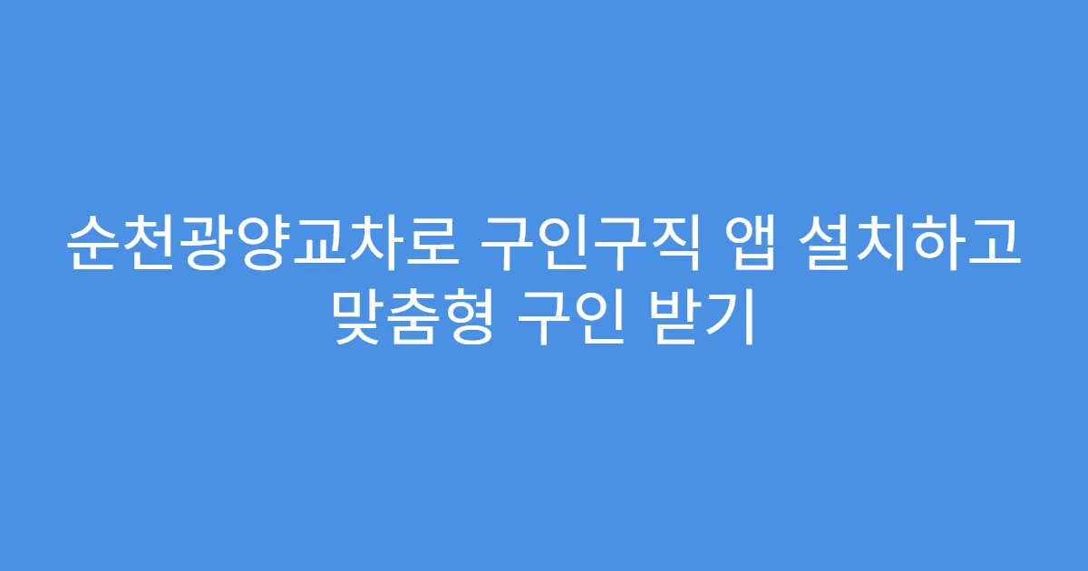 순천광양교차로 구인구직 앱 설치하고 맞춤형 구인 받기