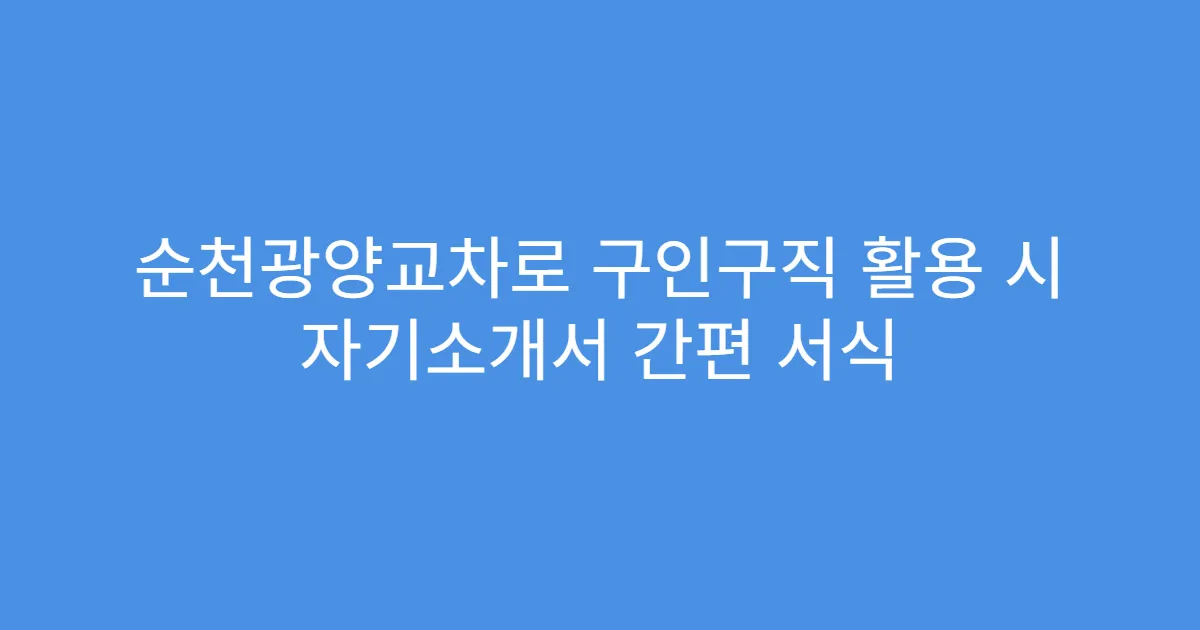 순천광양교차로 구인구직 활용 시 자기소개서 간편 서식