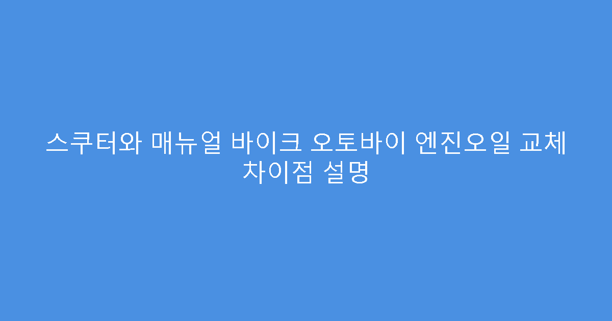 스쿠터와 매뉴얼 바이크 오토바이 엔진오일 교체 차이점 설명