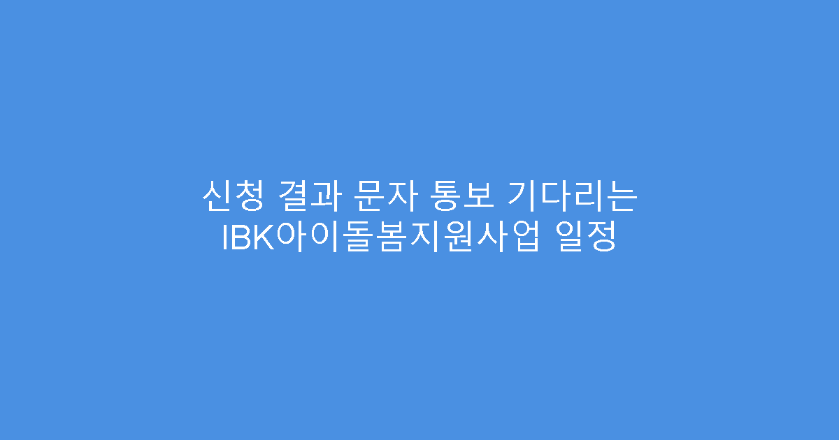 신청 결과 문자 통보 기다리는 IBK아이돌봄지원사업 일정