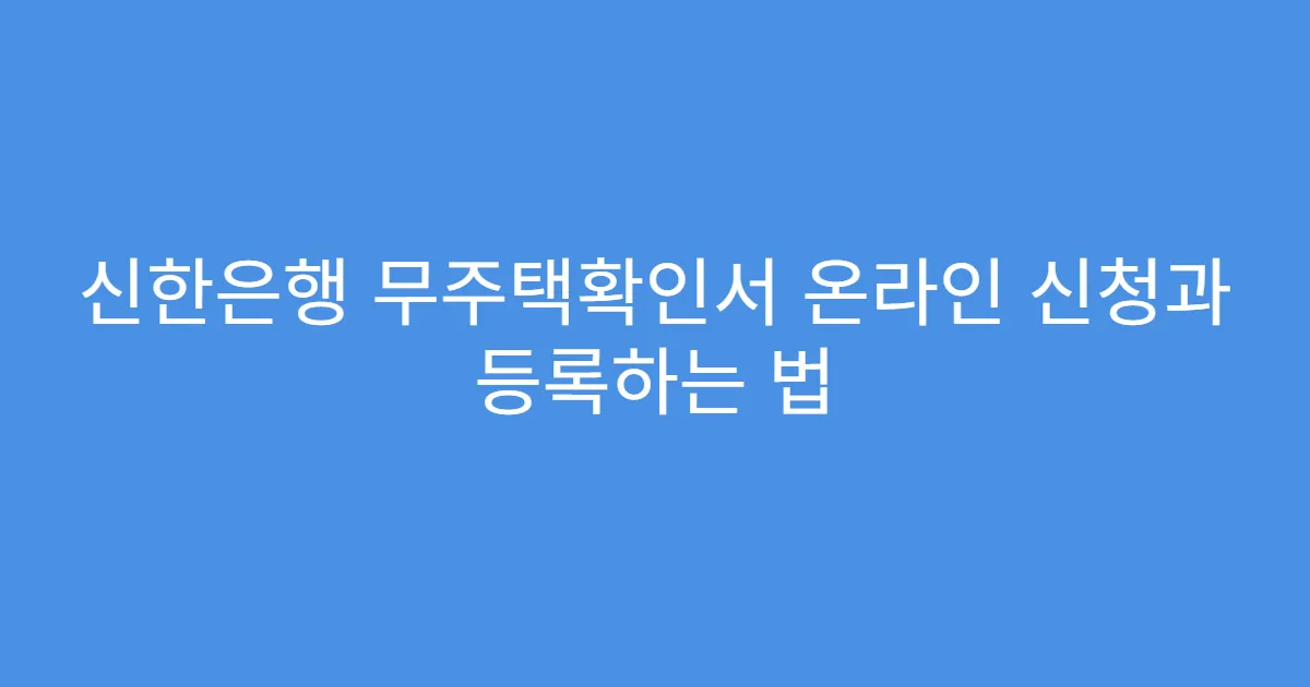 신한은행 무주택확인서 온라인 신청과 등록하는 법