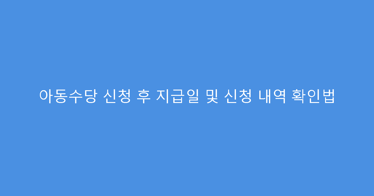 아동수당 신청 후 지급일 및 신청 내역 확인법