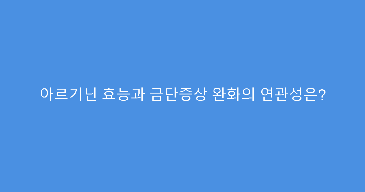 아르기닌 효능과 금단증상 완화의 연관성은?