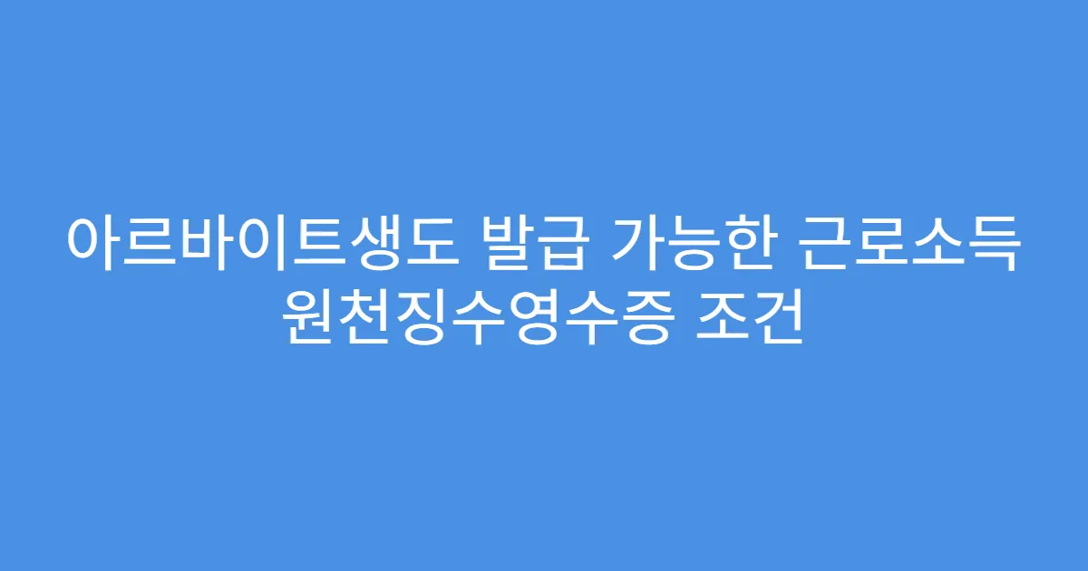 아르바이트생도 발급 가능한 근로소득 원천징수영수증 조건