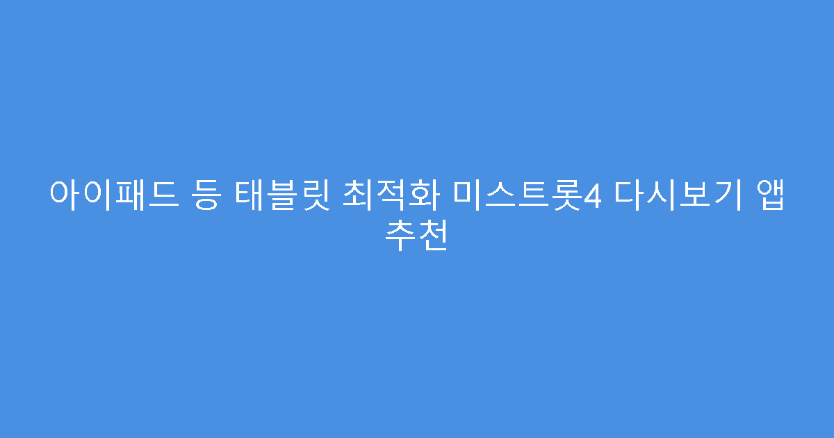 아이패드 등 태블릿 최적화 미스트롯4 다시보기 앱 추천