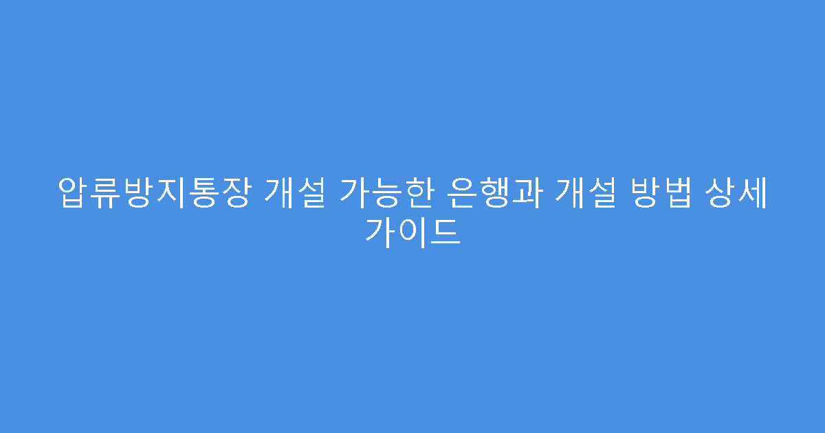 압류방지통장 개설 가능한 은행과 개설 방법 상세 가이드