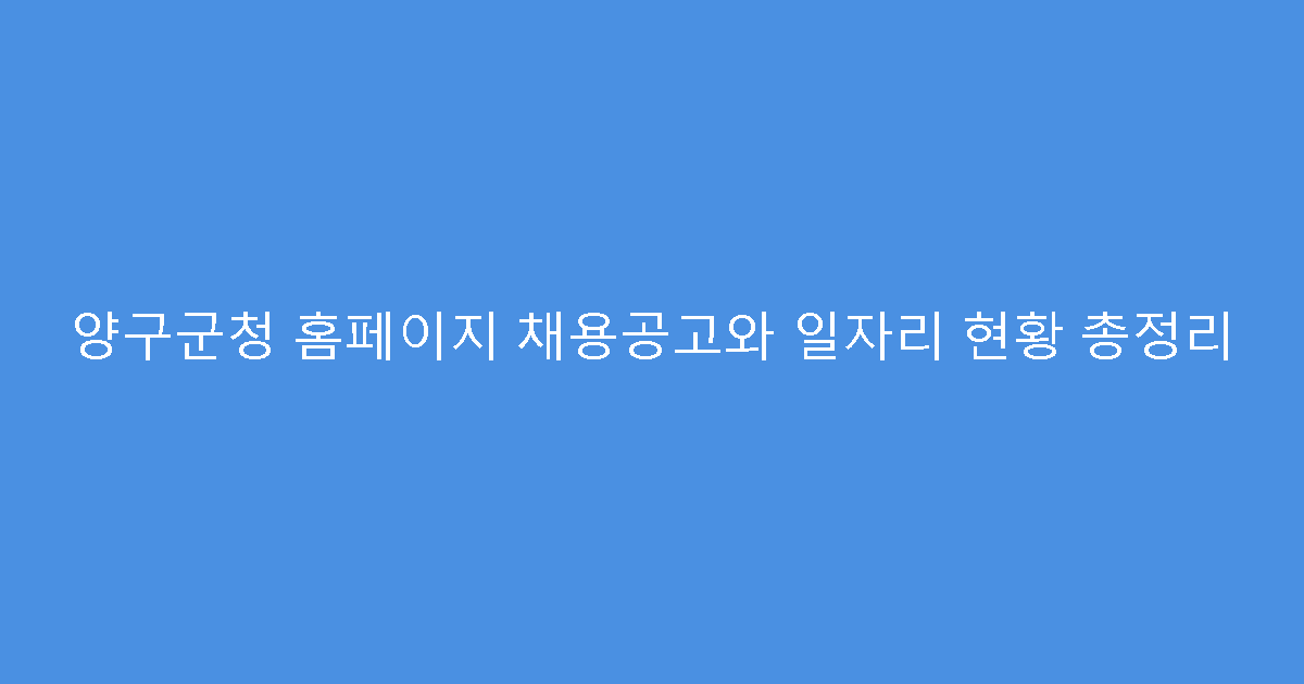 양구군청 홈페이지 채용공고와 일자리 현황 총정리