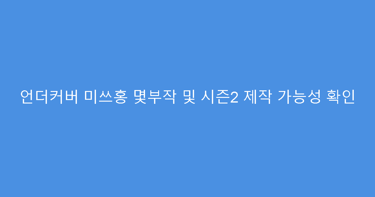 언더커버 미쓰홍 몇부작 및 시즌2 제작 가능성 확인
