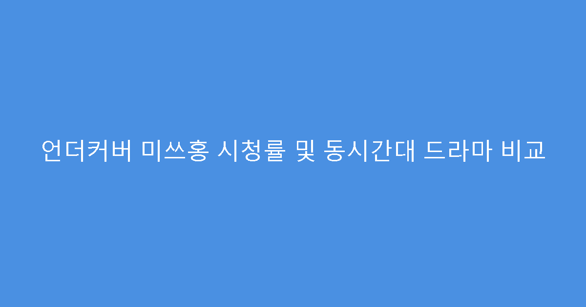 언더커버 미쓰홍 시청률 및 동시간대 드라마 비교