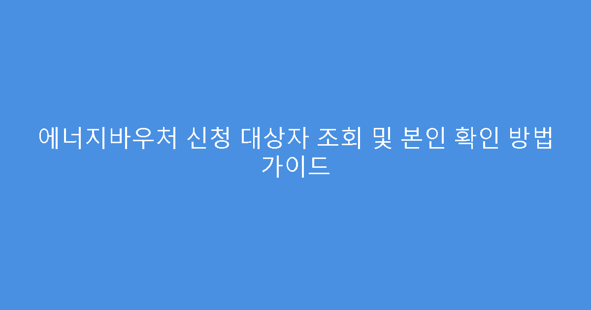 에너지바우처 신청 대상자 조회 및 본인 확인 방법 가이드