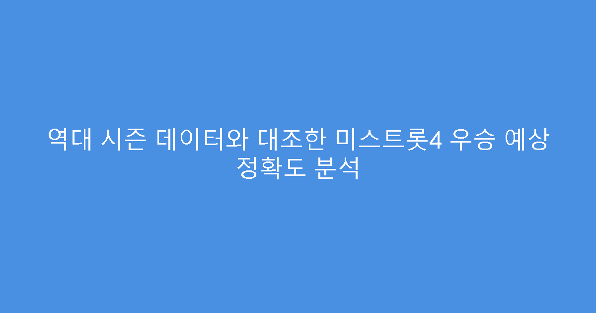 역대 시즌 데이터와 대조한 미스트롯4 우승 예상 정확도 분석