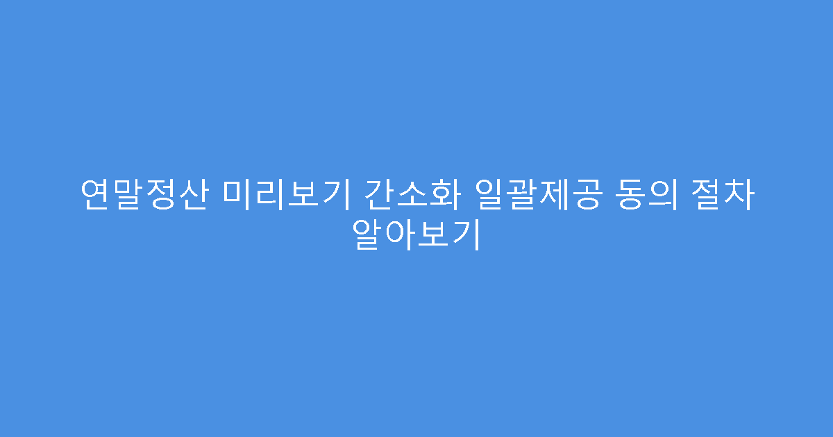 연말정산 미리보기 간소화 일괄제공 동의 절차 알아보기