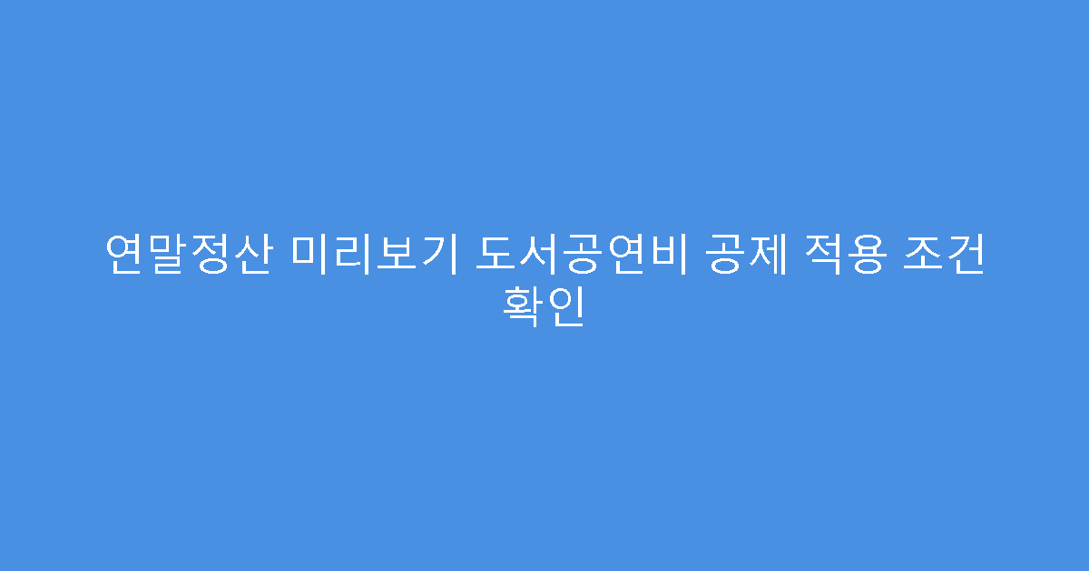 연말정산 미리보기 도서공연비 공제 적용 조건 확인