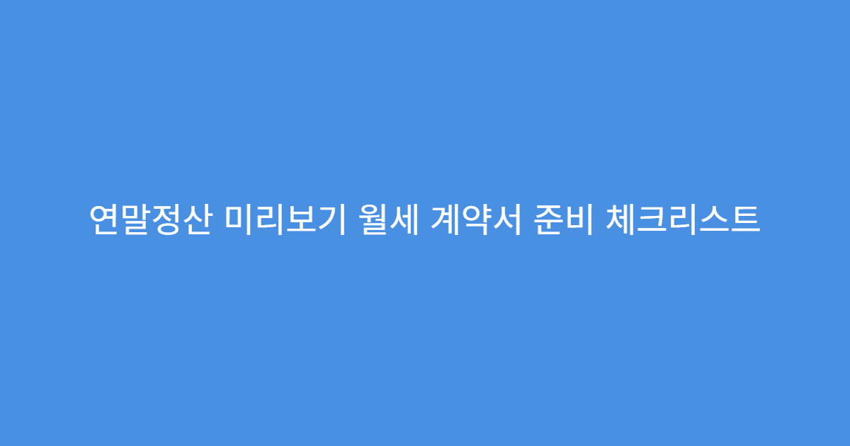 연말정산 미리보기 월세 계약서 준비 체크리스트