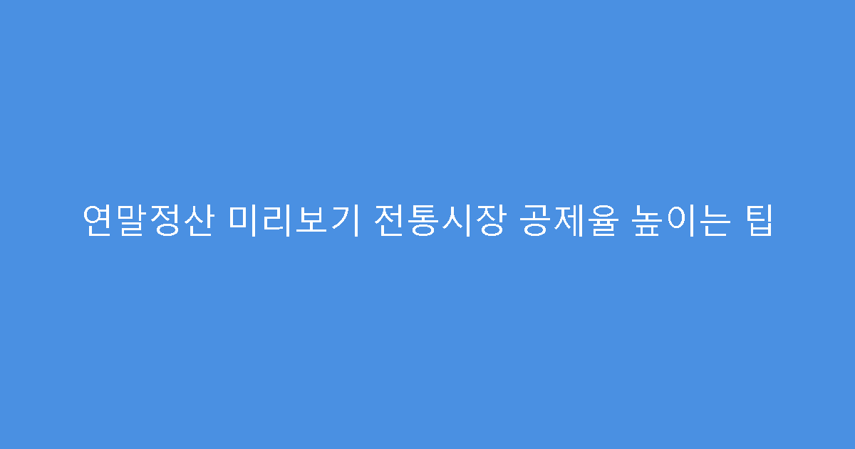 연말정산 미리보기 전통시장 공제율 높이는 팁