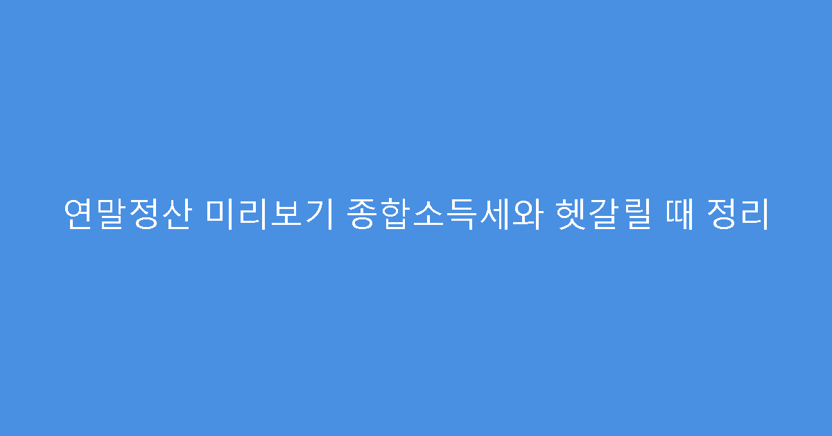 연말정산 미리보기 종합소득세와 헷갈릴 때 정리