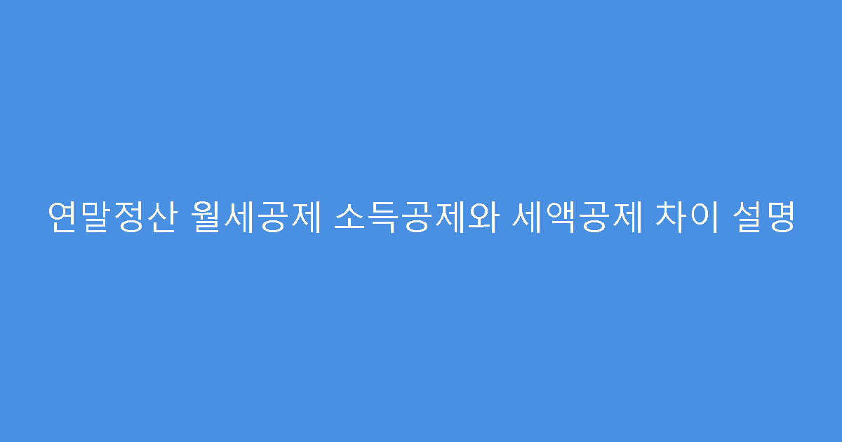 연말정산 월세공제 소득공제와 세액공제 차이 설명