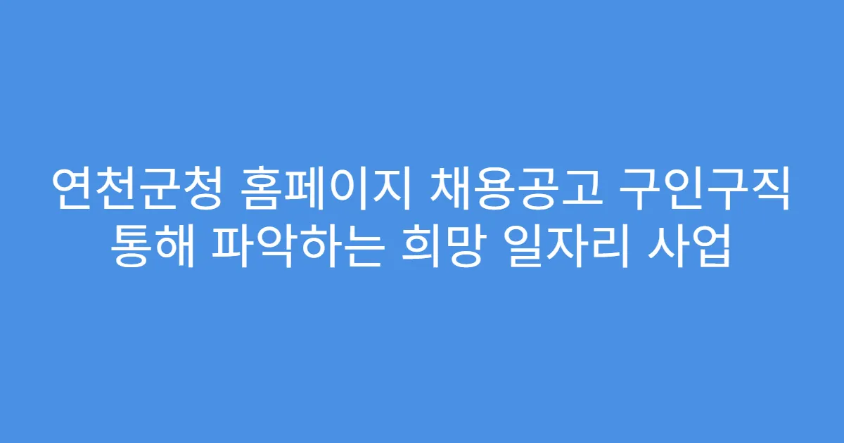 연천군청 홈페이지 채용공고 구인구직 통해 파악하는 희망 일자리 사업