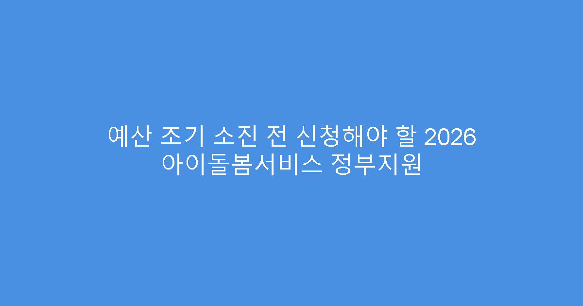 예산 조기 소진 전 신청해야 할 2026 아이돌봄서비스 정부지원