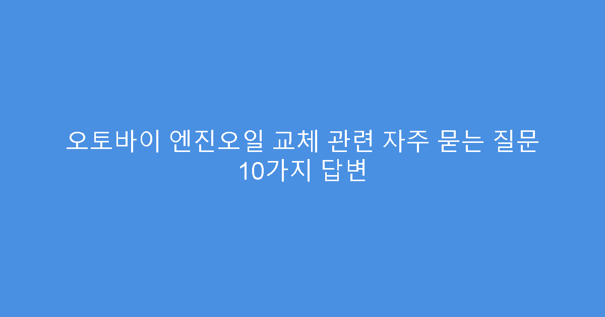 오토바이 엔진오일 교체 관련 자주 묻는 질문 10가지 답변