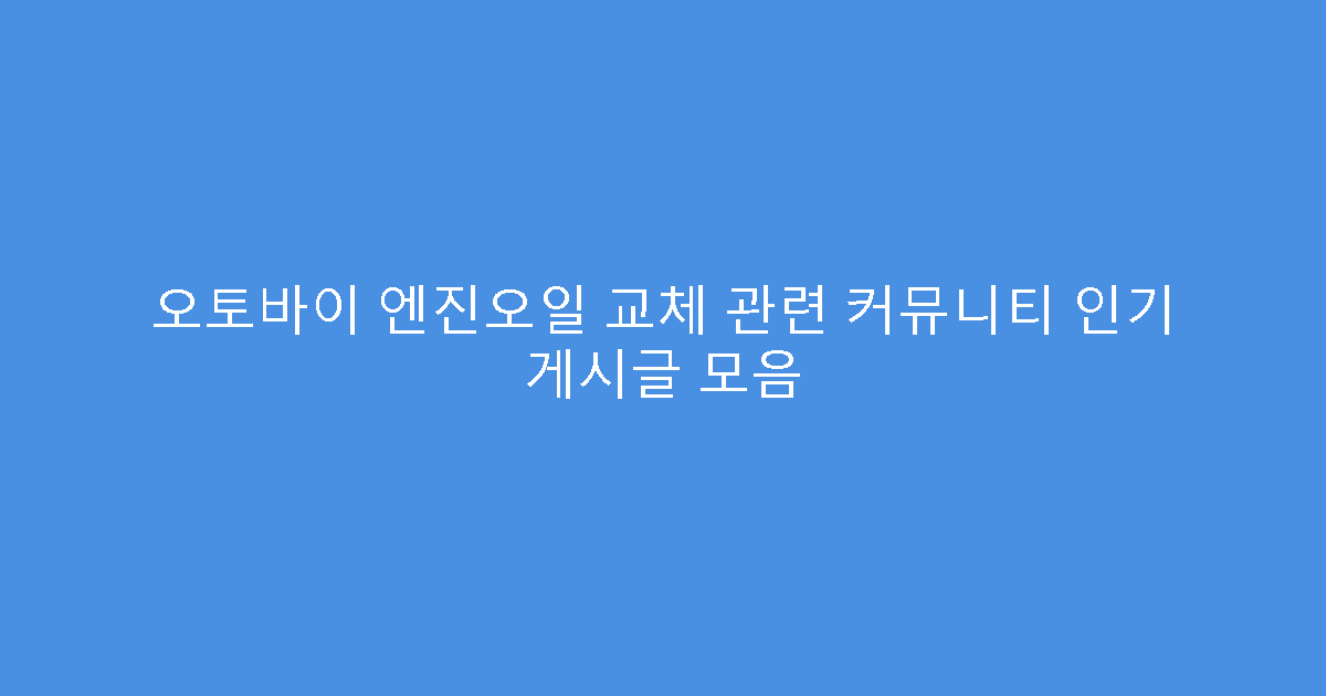 오토바이 엔진오일 교체 관련 커뮤니티 인기 게시글 모음
