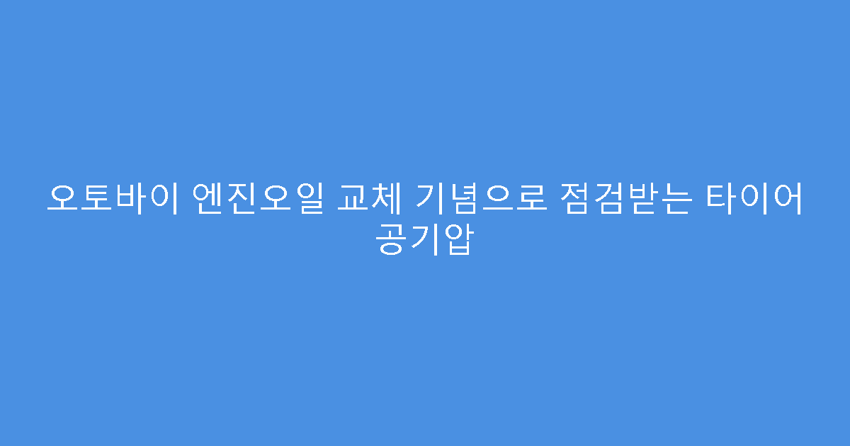 오토바이 엔진오일 교체 기념으로 점검받는 타이어 공기압