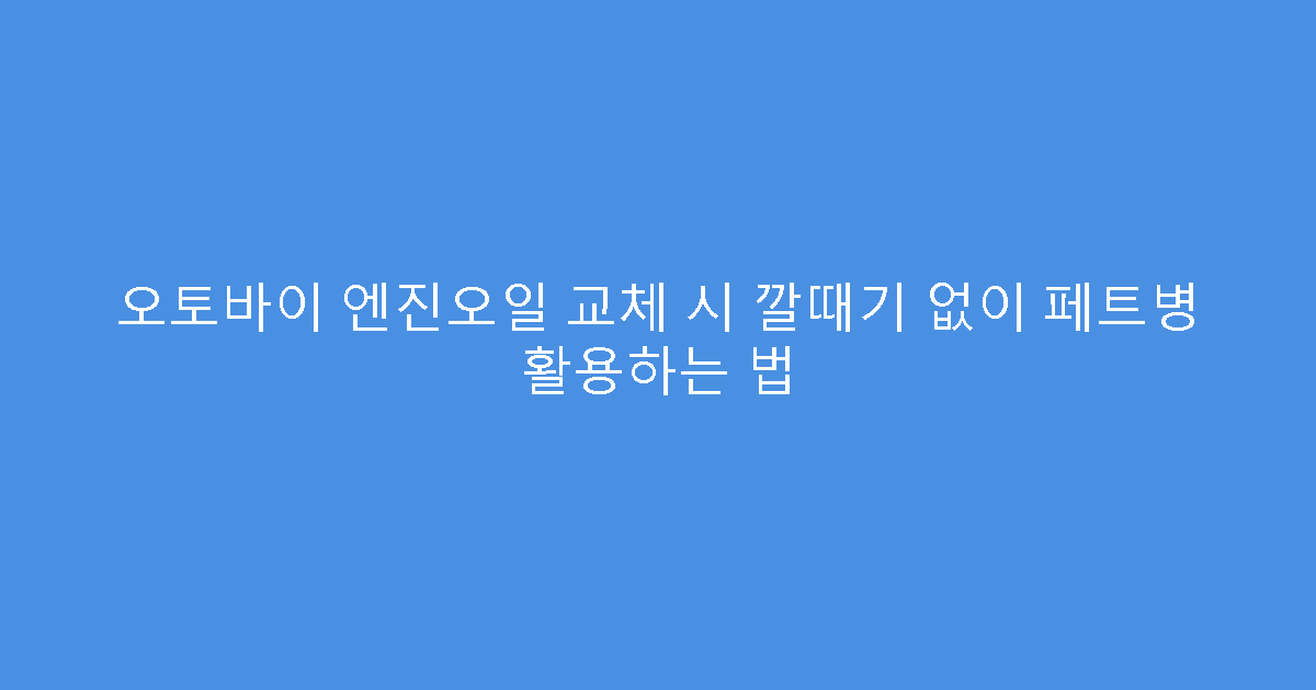오토바이 엔진오일 교체 시 깔때기 없이 페트병 활용하는 법