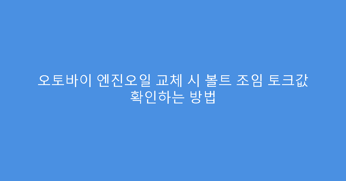 오토바이 엔진오일 교체 시 볼트 조임 토크값 확인하는 방법