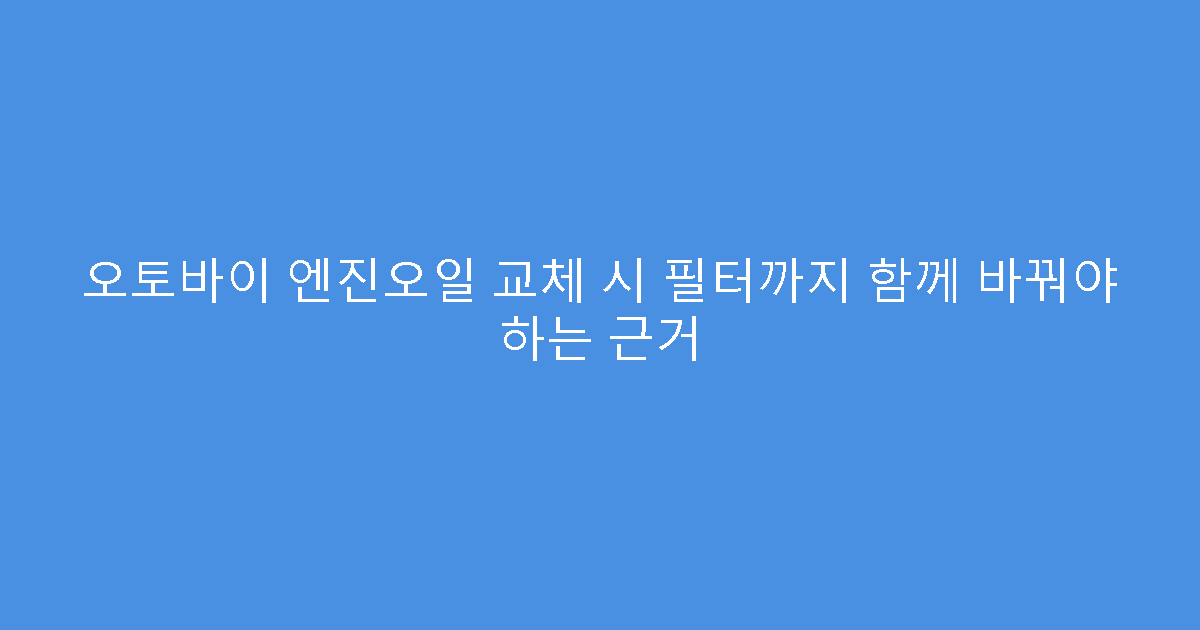 오토바이 엔진오일 교체 시 필터까지 함께 바꿔야 하는 근거