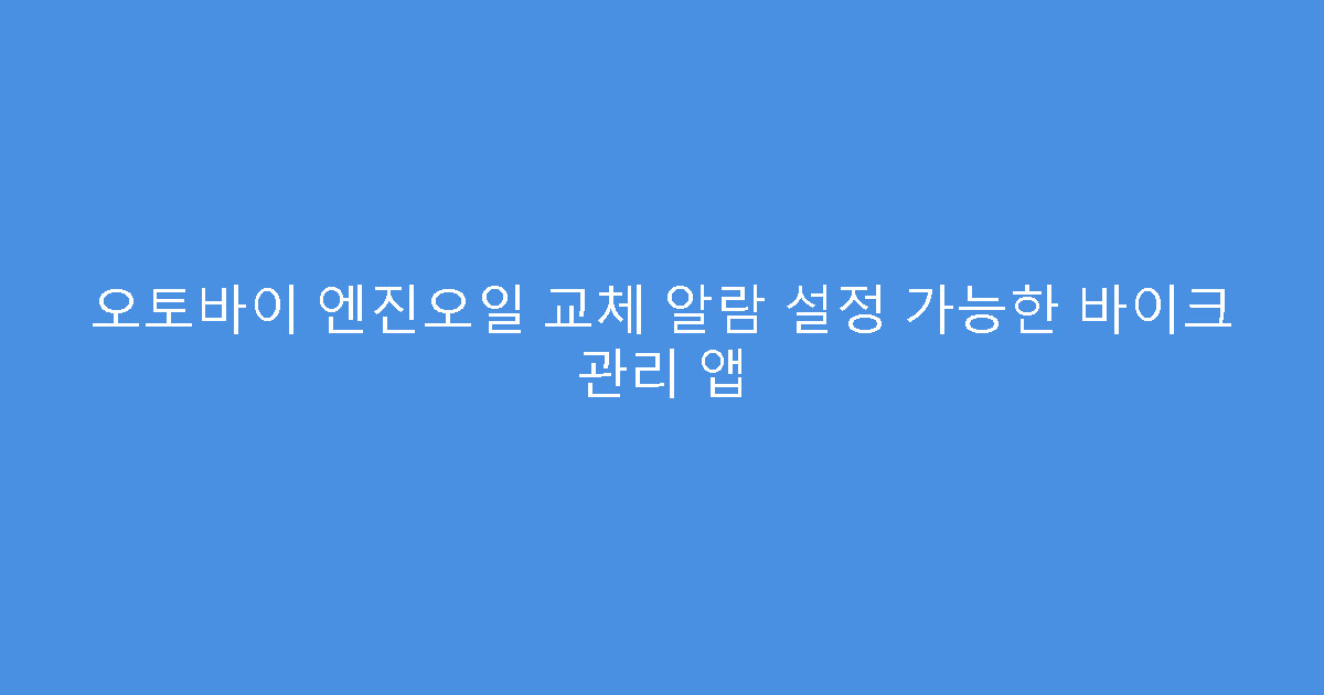 오토바이 엔진오일 교체 알람 설정 가능한 바이크 관리 앱