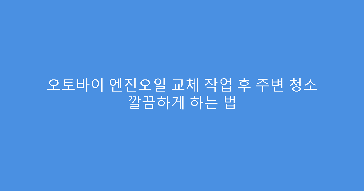 오토바이 엔진오일 교체 작업 후 주변 청소 깔끔하게 하는 법