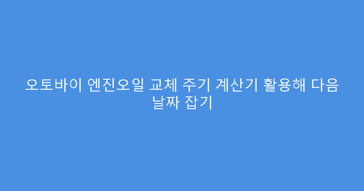 오토바이 엔진오일 교체 주기 계산기 활용해 다음 날짜 잡기