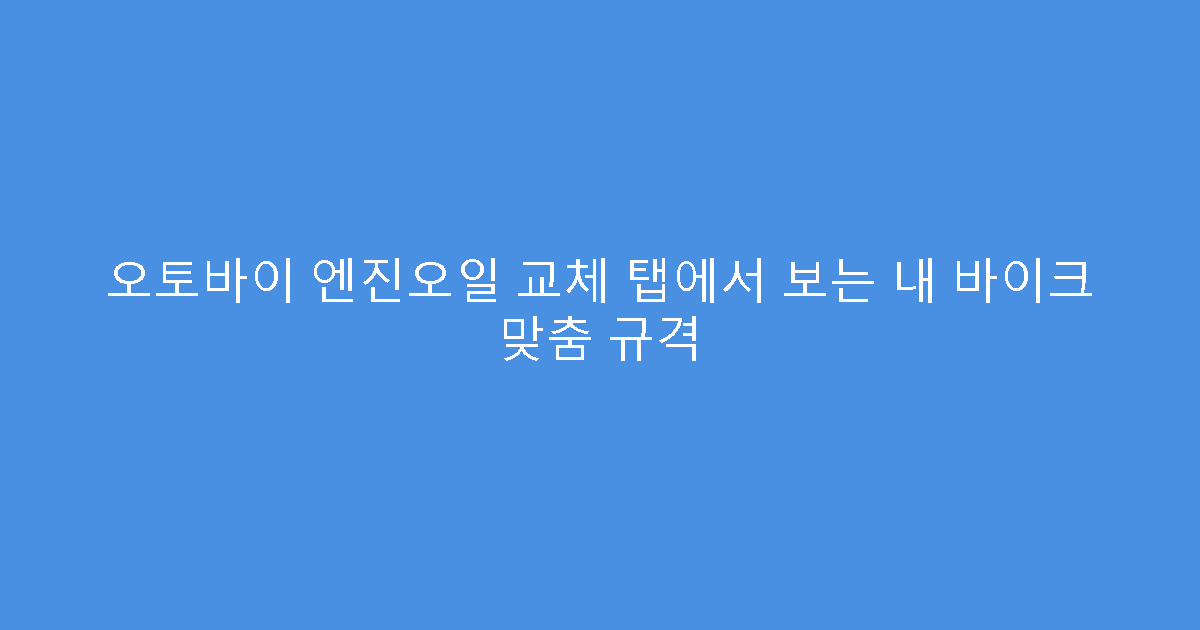 오토바이 엔진오일 교체 탭에서 보는 내 바이크 맞춤 규격