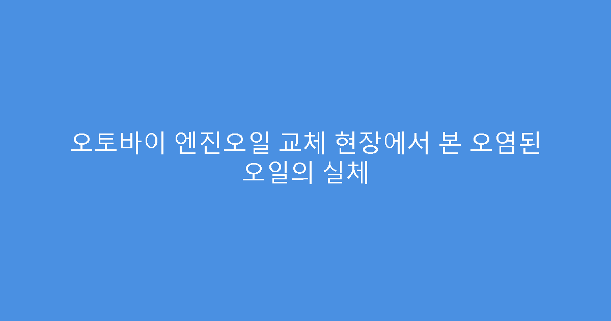 오토바이 엔진오일 교체 현장에서 본 오염된 오일의 실체