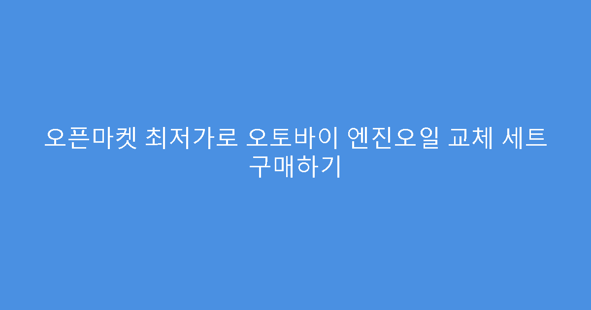 오픈마켓 최저가로 오토바이 엔진오일 교체 세트 구매하기
