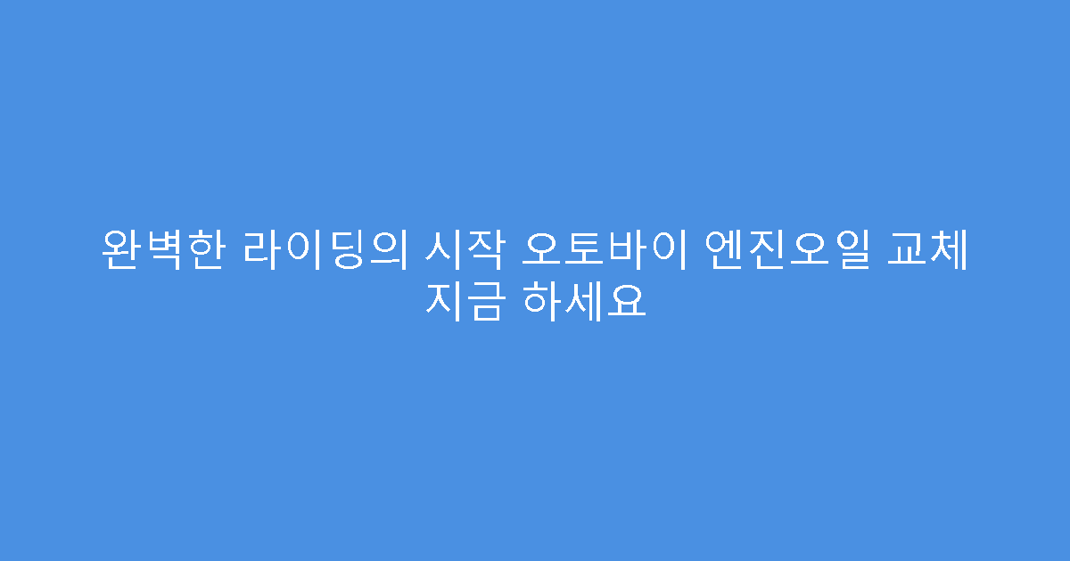 완벽한 라이딩의 시작 오토바이 엔진오일 교체 지금 하세요