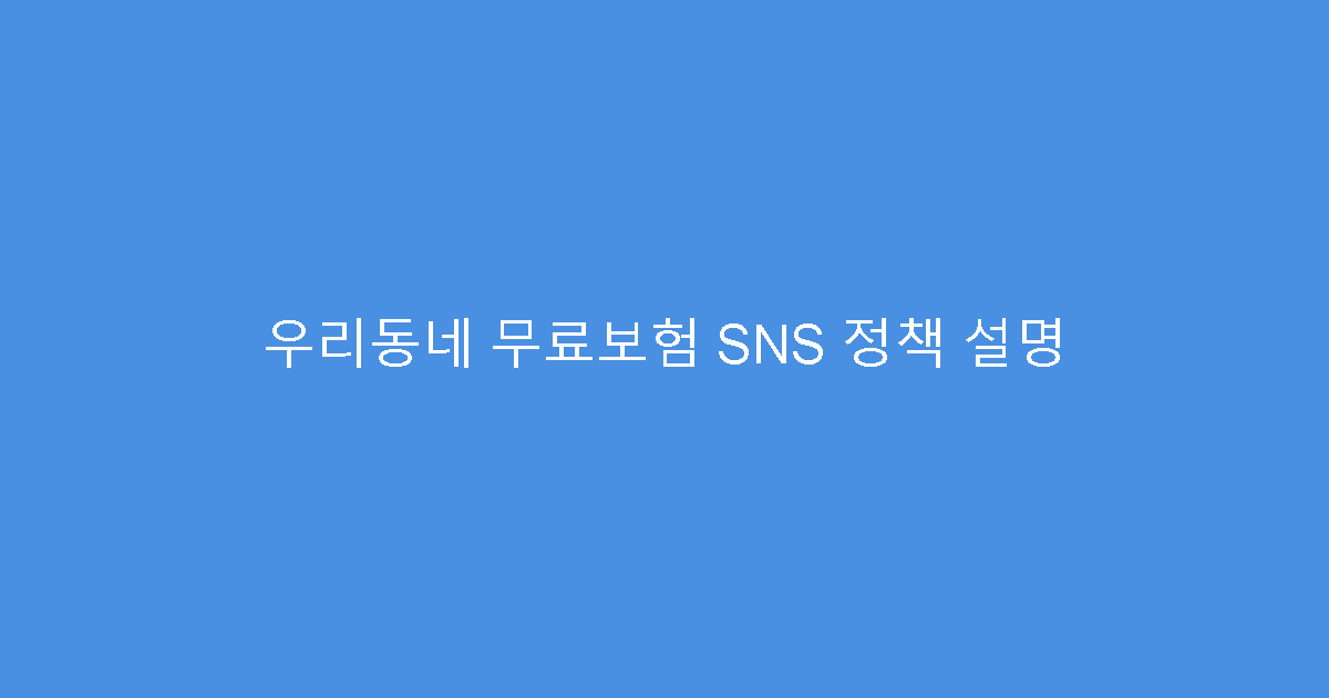 우리동네 무료보험 SNS 정책 설명