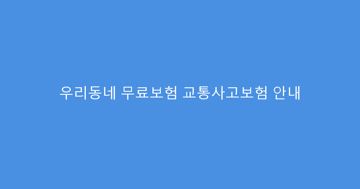 우리동네 무료보험 교통사고보험 안내