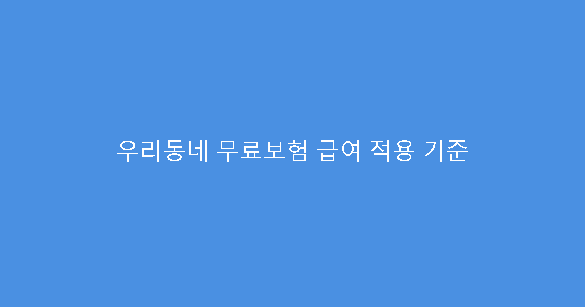 우리동네 무료보험 급여 적용 기준
