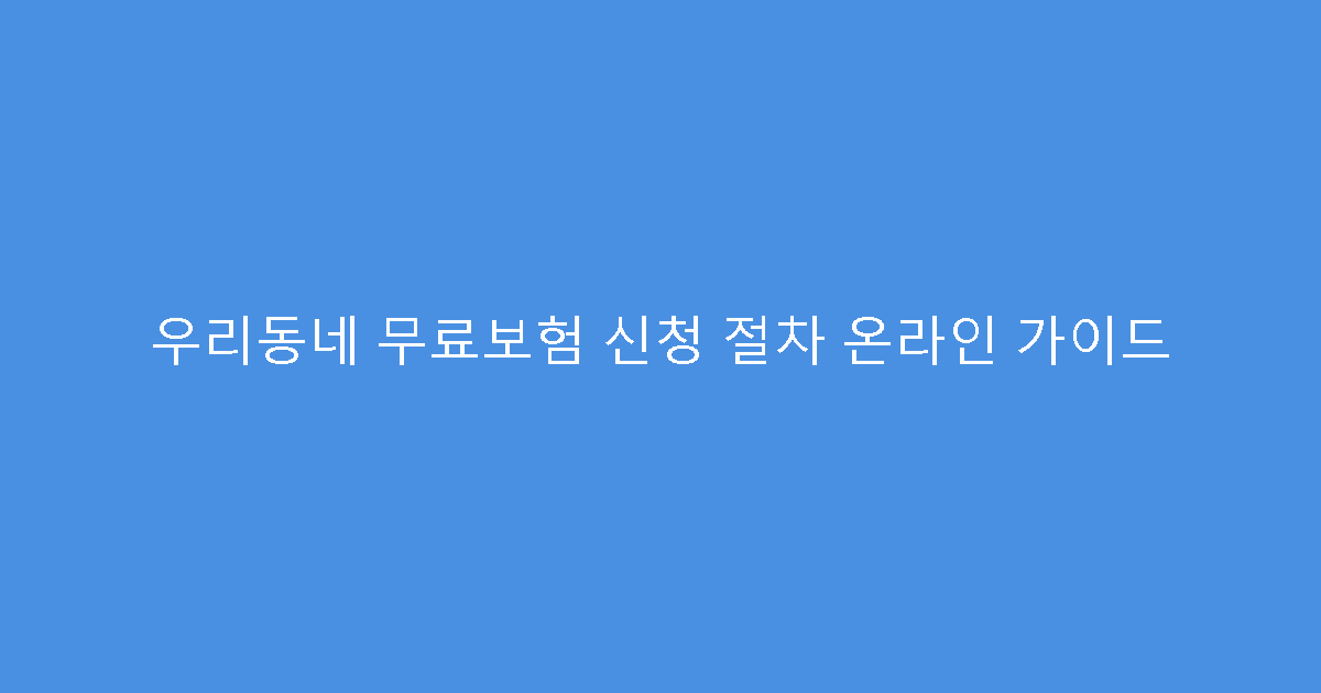 우리동네 무료보험 신청 절차 온라인 가이드