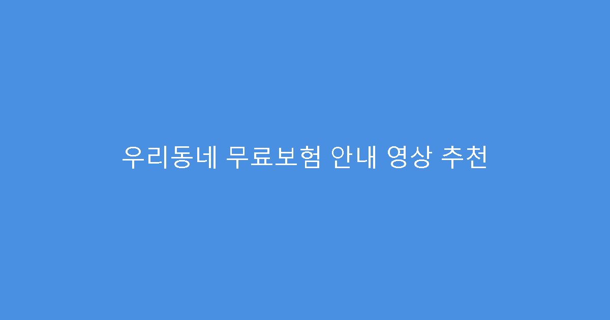 우리동네 무료보험 안내 영상 추천