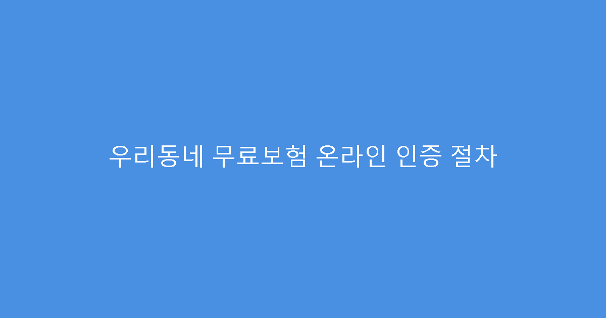 우리동네 무료보험 온라인 인증 절차