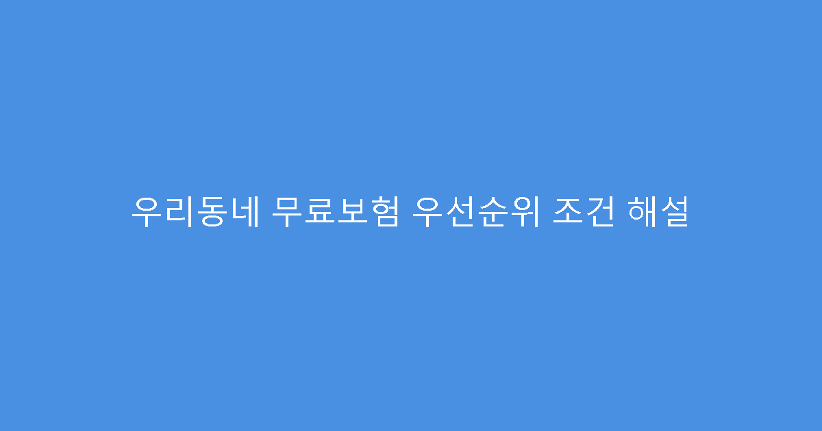 우리동네 무료보험 우선순위 조건 해설