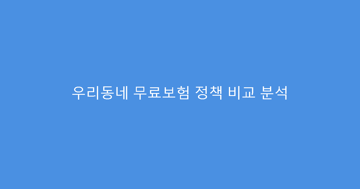 우리동네 무료보험 정책 비교 분석