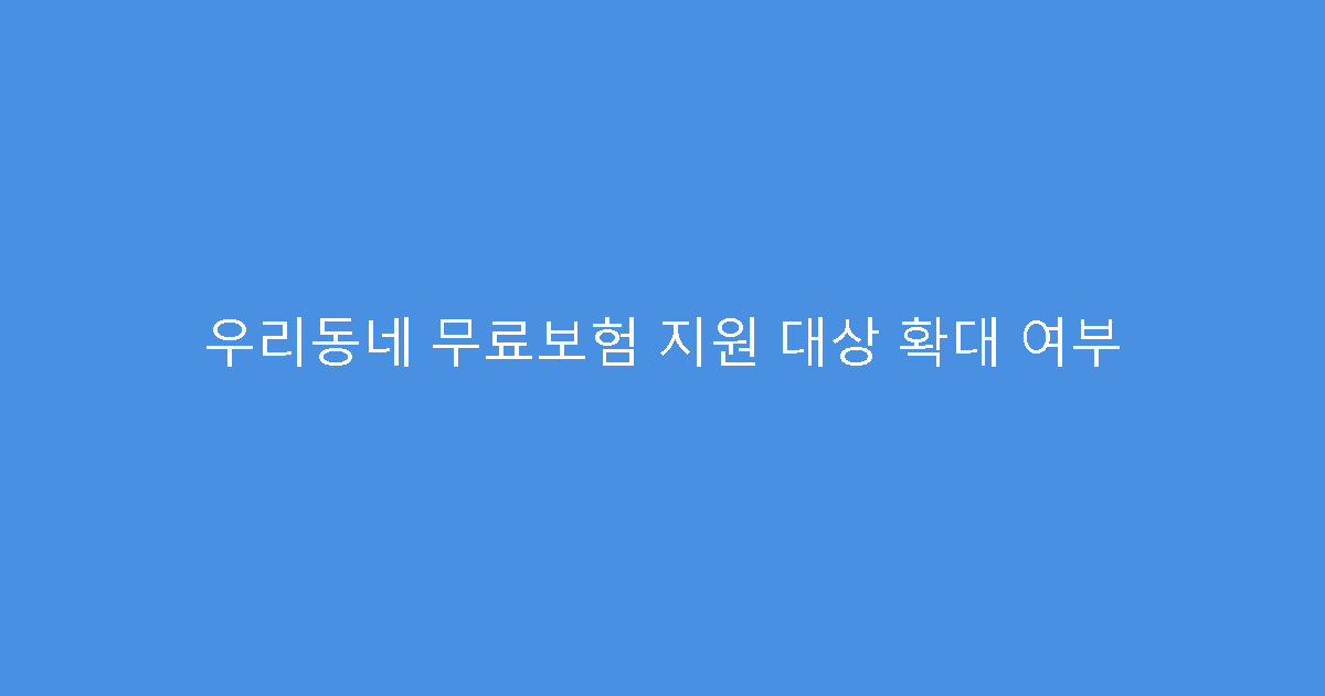 우리동네 무료보험 지원 대상 확대 여부